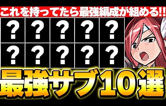 環境最強リーダー！エルザの最強テンプレに入ってくる最強サブを10体厳選して紹介！！【マガジンコラボ】【パズドラ実況】