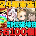 魔法石100個！部位破壊強化！新バッジ実装！今年ラストの激熱生放送まとめ！Part.1【パズドラ】