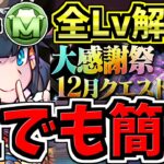 【誰でも簡単】「答え」見てサクッと魔法石&モンポ回収！大感謝祭12月クエスト！全固定チーム立ち回り解説！ホルス&イシス/ヤマタノオロチ&ネプチューン/ネフティス&ペルセポネ【パズドラ】