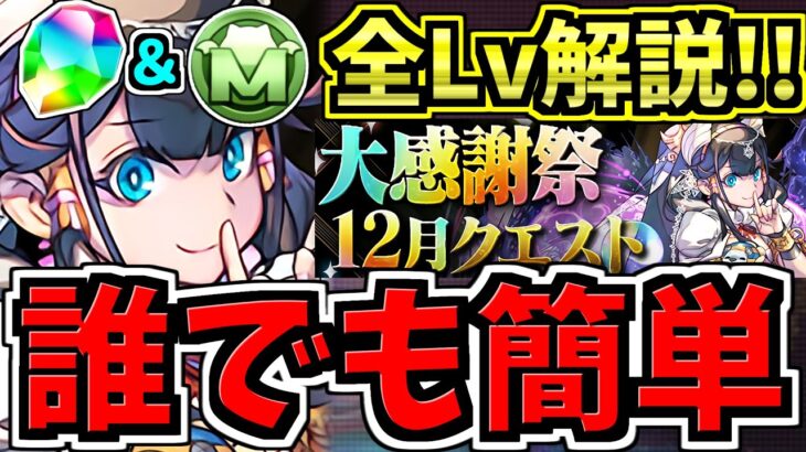 【誰でも簡単】「答え」見てサクッと魔法石&モンポ回収！大感謝祭12月クエスト！全固定チーム立ち回り解説！ホルス&イシス/ヤマタノオロチ&ネプチューン/ネフティス&ペルセポネ【パズドラ】