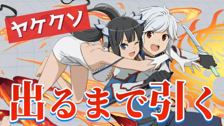 【パズドラ】こちとら魔法石1900個あるんだ分かっているなベル＆ヘスティア【GA文庫コラボガチャ】