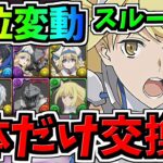 【順位大変動】1体だけ確保！交換優先度ランキング！GA文庫コラボ交換所解説！後悔ないように最強キャラを交換しよう【パズドラ】