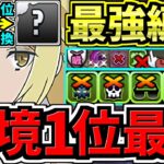【環境1位】さらに強くなった！最強テンプレ解説！ぶっ壊れアイズ・ヴァレンシュタイン編成！代用・立ち回り解説！GA文庫コラボ【パズドラ】