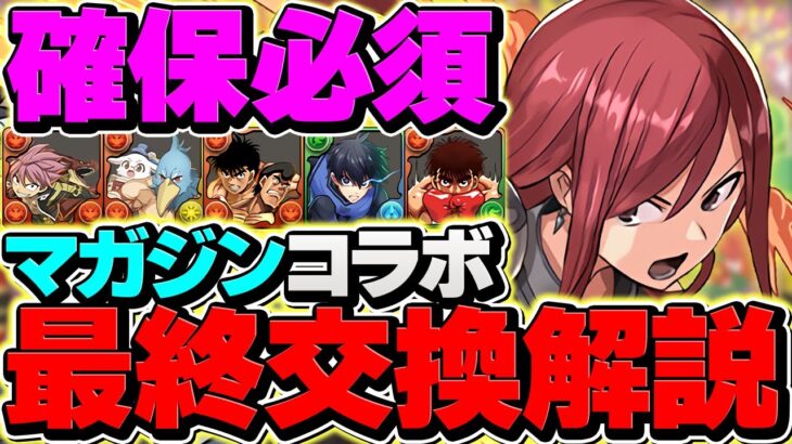 【残り2日】マガジンコラボ最終交換所解説！ぶっ壊れリーダーを逃すな！知らないと損！【パズドラ】