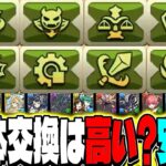 【要注意】ガチャ限200体交換所…あなたは用意できますか？【パズドラ】