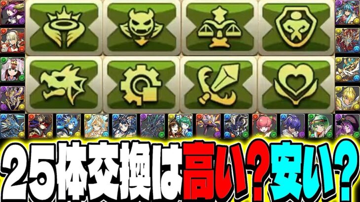 【要注意】ガチャ限200体交換所…あなたは用意できますか？【パズドラ】