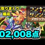【202,008点】ランキングダンジョン メガドラゴン杯【リーダースキル無効】 【#GA文庫コラボ】【パズル&ドラゴンズ/#パズドラ】