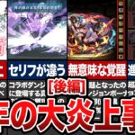 2024年後半の大炎上事件【パズドラ解説】