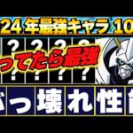 超長生きキャラが存在！！2024年に最強だったキャラを１０体厳選して紹介！！【パズドラ実況】
