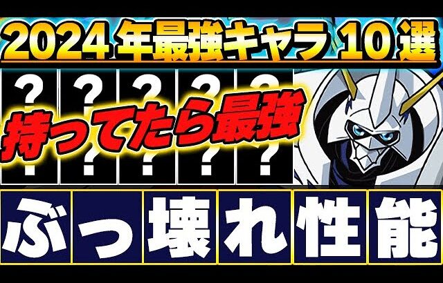 超長生きキャラが存在！！2024年に最強だったキャラを１０体厳選して紹介！！【パズドラ実況】