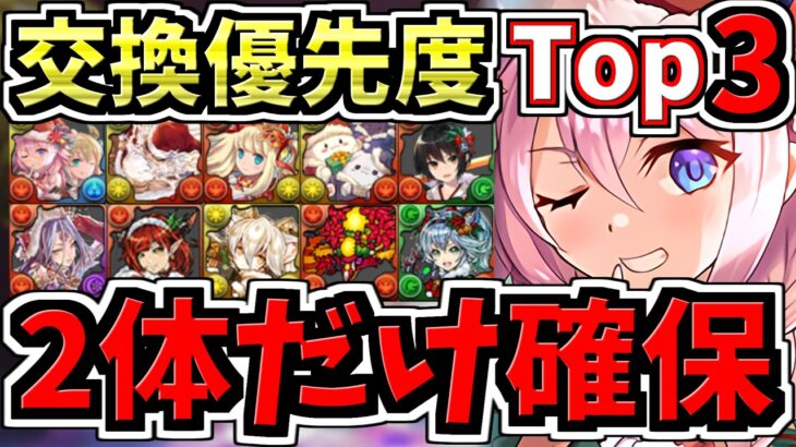 【この2体だけは確保】計11体(※3体優秀)！交換優先度ランキング！クリスマス交換所解説！ガチャ引いて弾補充レベル！後悔のないように交換しよう！クリスマスイベント【パズドラ】
