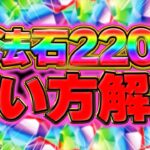 【明日配布】魔法石220個のオススメ使い方解説！ガチャはどれを引くべき？知らないと損！【パズドラ】