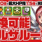 【新億兆チャレンジ】交換可能！部位破壊対応！上限250億+最大HPと指1.5倍+光回復12個生成がループするエルザループがヤバすぎるぞ！！【週刊少年マガジンコラボ】