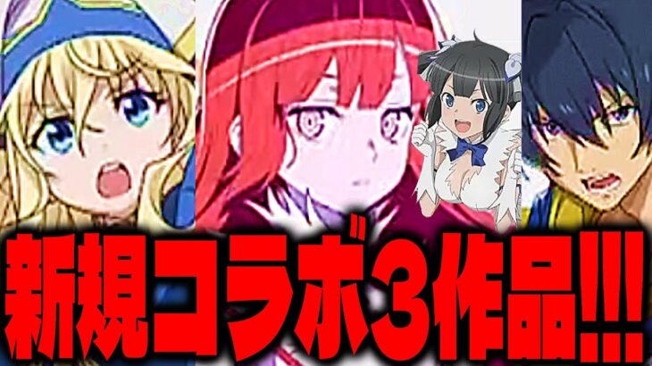 【激アツ】今年最後の新規コラボ3作品！情報解禁がヤバすぎる【パズドラ】