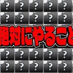 【絶対後悔】生放送は罠⁈ 今日必ずやるべき事3選＆その理由！【パズドラ】