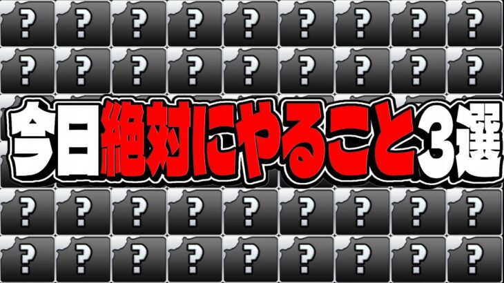 【絶対後悔】生放送は罠⁈ 今日必ずやるべき事3選＆その理由！【パズドラ】
