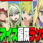 【きっとどれか組める】交換するべき？今流行りのお手軽最強アイズ編成！組む際の注意点と編成例30連打がヤバすぎる【パズドラ】