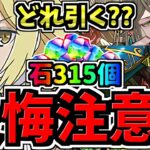 【後悔注意】どれ引く？魔法石315個(255個)を賢く使おう！どのガチャ引くべきか解説！GA文庫コラボvsお正月vsスーパードラゴンフェス【パズドラ】
