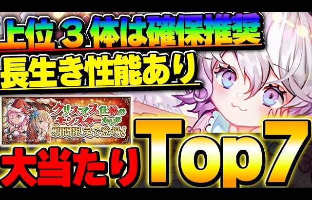 上位3体は持っておきたい！！クリスマスイベントの大当たりキャラTop7！！【パズドラ実況】