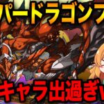 4000日記念に神引き期待!!!スーパードラゴンフェス回した結果、⚪︎⚪︎フェスになりましたw 【パズドラ】【ガチャ】