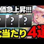 【クリスマス】この4体に要注目！クリスマスイベント大当たりキャラ4選！使い道＆性能完全解説！【パズドラ】