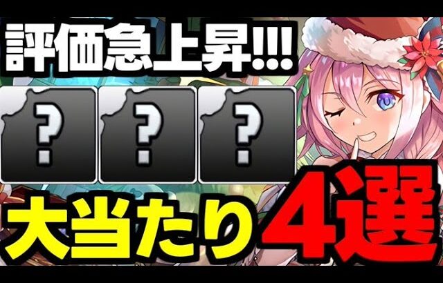 【クリスマス】この4体に要注目！クリスマスイベント大当たりキャラ4選！使い道＆性能完全解説！【パズドラ】