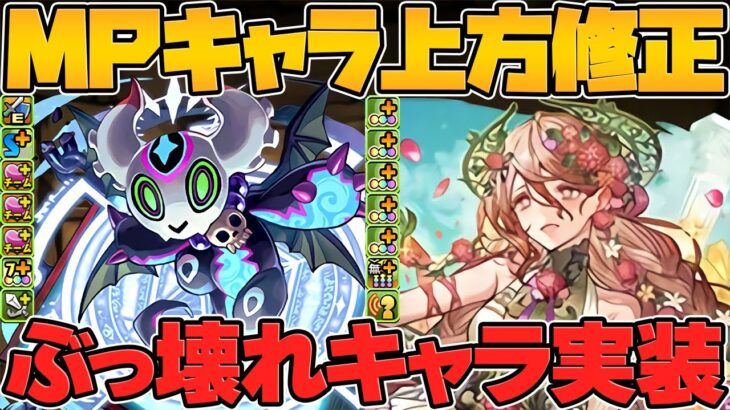 【ガチでヤバい】500万MPキャラが人権に！武器100%代用不可！誰でもゲット出来るのにチート性能です！【パズドラ】