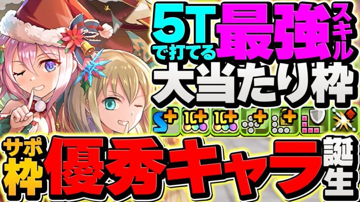 セシリア&ソフィ×オメガモン=最強相性！世界最高5Tスキルで全てを返す！交換可能サポート枠誕生！【パズドラ】