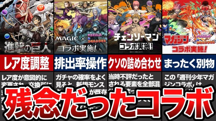 【炎上】不評だったコラボ6選【パズドラ解説】