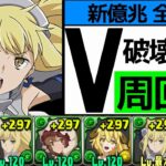 【新億兆】部位破壊6のリューアイズ編成！アシストバキバキにして立ち回りも強化！【パズドラ】