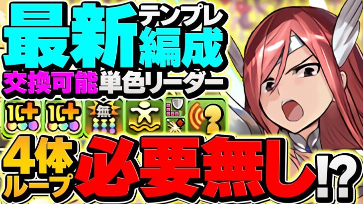 【新千手終了】エルザで最速6分台周回！交換可能最強リーダー！これ組めれば勝ち組！！【パズドラ】