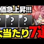 【マガジンコラボ】この7体には要注目！マガジンコラボ大当たりキャラ7選！使い道＆性能完全解説！【パズドラ】
