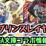 【GA文庫コラボ】ゴブリンスレイヤーの新キャラとアップデート情報！【パズドラ】