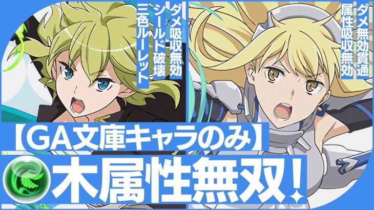 【パズドラ】木属性の時代が来た！？GA文庫コラボは木属性が熱すぎる！！新億兆チャレンジをサクサク攻略！