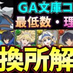 【パズドラ】GA文庫コラボ交換所解説‼︎ベルやアイズなど最強リーダーや女神官ユージなどの優秀なサブの優先度と必要数解説‼︎【パズドラ実況】