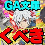 明日開催！GA文庫コラボガチャは引くべき！？今すぐ見ろ！知らないと損するかも！！【パズドラ】
