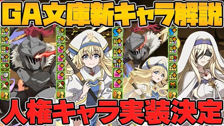 ゴブリンスレイヤーコラボ新キャラ５体解説！壊れすぎるリーダー誕生！GA文庫新キャラ解説！【パズドラ】