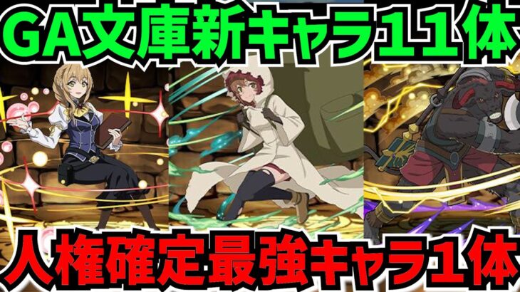 GA文庫コラボ新キャラ11体解説！人権確定のヤバすぎるキャラ混ざってるんだがｗｗ【パズドラ】