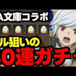 【ガチャ動画】GA文庫コラボベル狙いで30連ガチャ！【パズドラ】