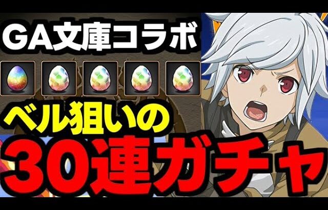 【ガチャ動画】GA文庫コラボベル狙いで30連ガチャ！【パズドラ】