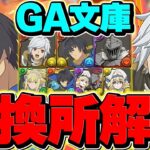 GA文庫コラボ交換所解説！SSランク&Sランクキャラを確保しよう！迷ってる人向け解説！【パズドラ】