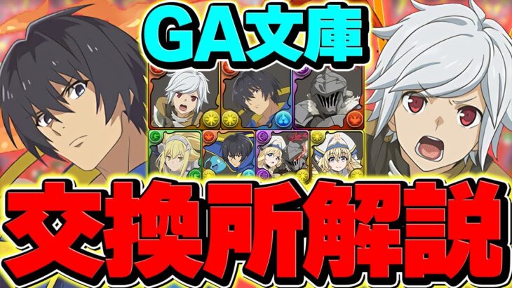 GA文庫コラボ交換所解説！SSランク&Sランクキャラを確保しよう！迷ってる人向け解説！【パズドラ】