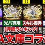 GA文庫コラボ当たりランキングTOP10【パスドラ解説】