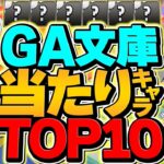 GA文庫コラボ当たりキャラTOP10解説！これ引けたら勝ち組確定です！！！！【パズドラ】
