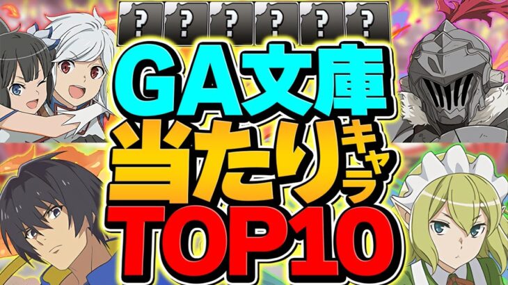 GA文庫コラボ当たりキャラTOP10解説！これ引けたら勝ち組確定です！！！！【パズドラ】