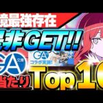 【ぶっ壊れ】マジの環境最強が登場！！GA文庫コラボの大当たりキャラTop10！！【GA文庫コラボ】【パズドラ実況】