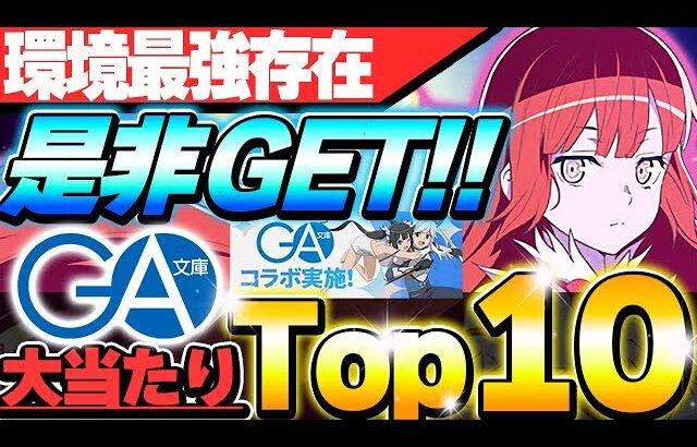 【ぶっ壊れ】マジの環境最強が登場！！GA文庫コラボの大当たりキャラTop10！！【GA文庫コラボ】【パズドラ実況】