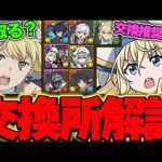 あのキャラは確実にGETしよう！！G A文庫コラボの全キャラ交換所解説！！【GA文庫コラボ】【パズドラ実況】