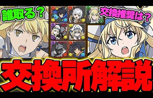あのキャラは確実にGETしよう！！G A文庫コラボの全キャラ交換所解説！！【GA文庫コラボ】【パズドラ実況】