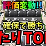 【評価変動】所持で勝ち組！大当たりランキングTOP８！GA文庫コラボ当たりキャラランキング【パズドラ】